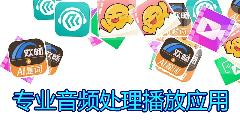 专业音频处理播放应用