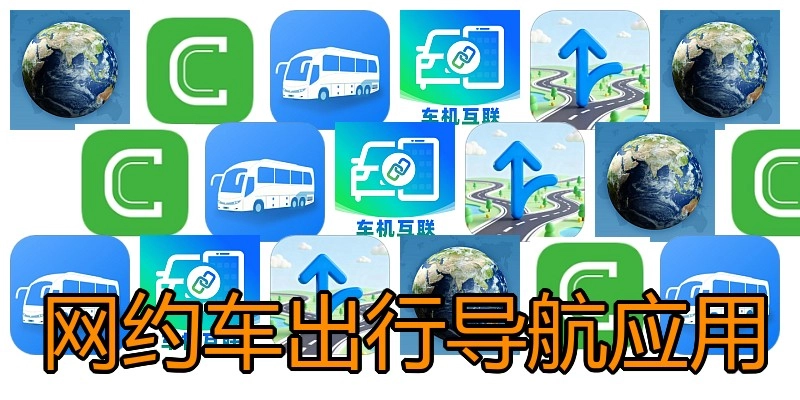 网约车出行导航应用