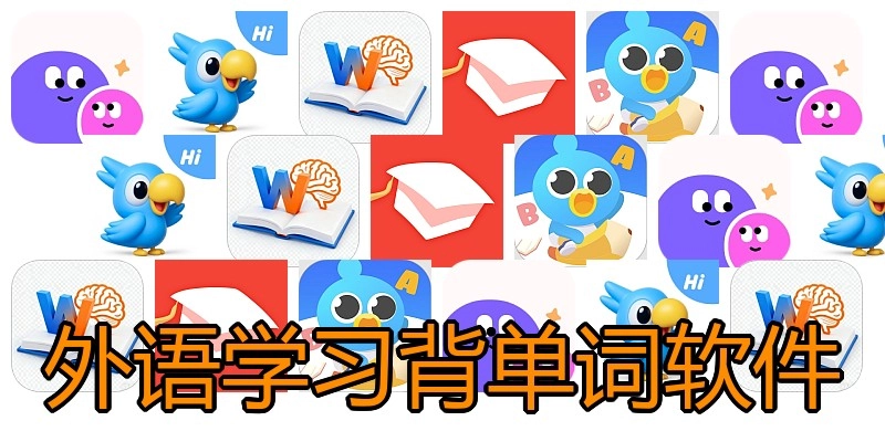 外语学习背单词软件