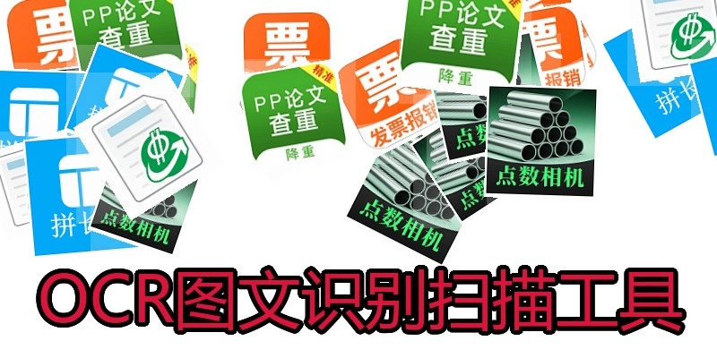 OCR图文识别扫描工具