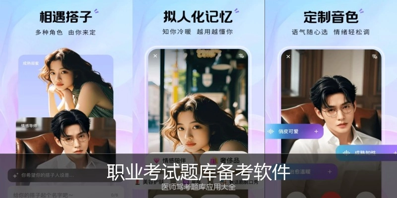 职业考试题库备考软件