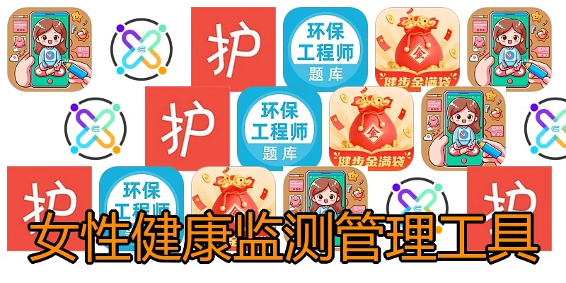 女性健康监测管理工具