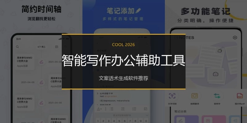 智能写作办公辅助工具