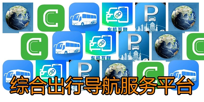 综合出行导航服务平台
