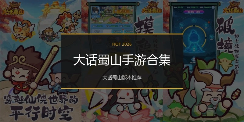 大话蜀山手游合集