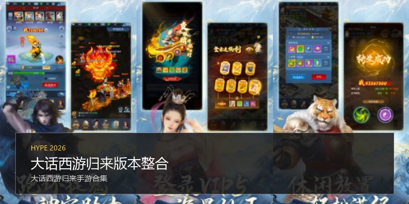 大话西游归来版本整合