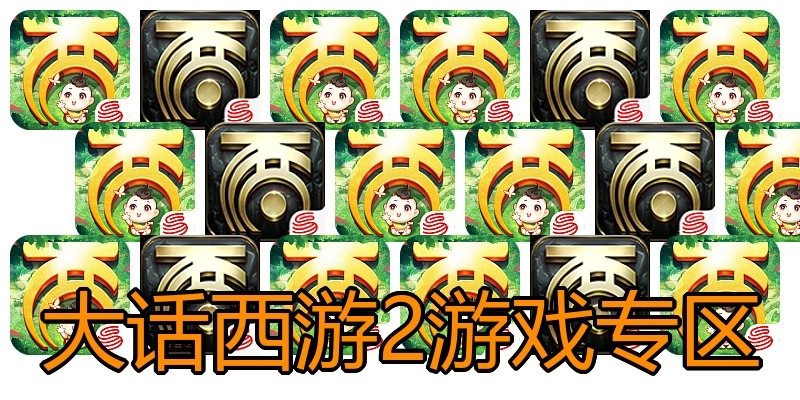 大话西游2游戏专区