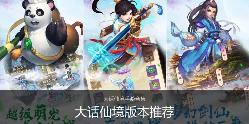 大话仙境版本推荐