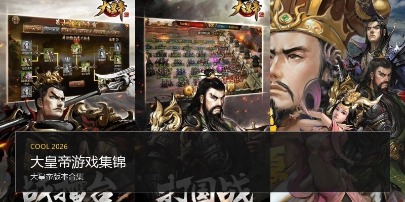 大皇帝游戏集锦