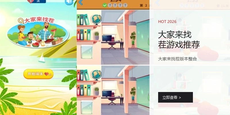 大家来找茬游戏推荐