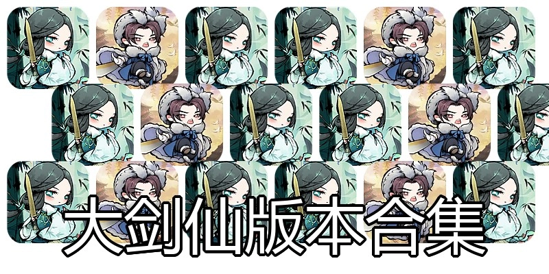 大剑仙版本合集