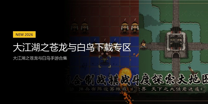 大江湖之苍龙与白鸟下载专区