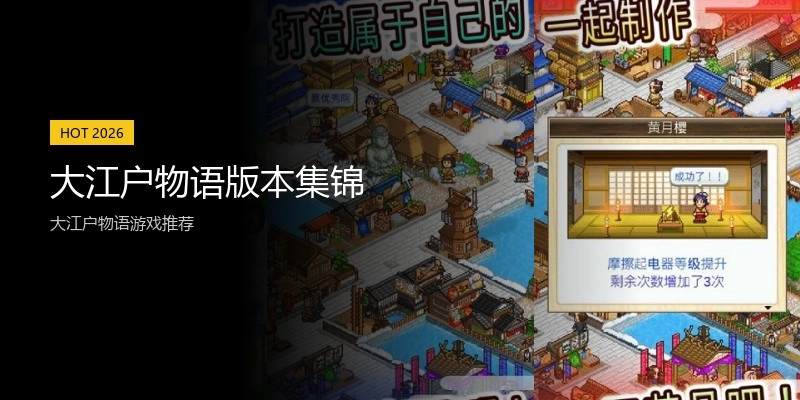 大江户物语版本集锦