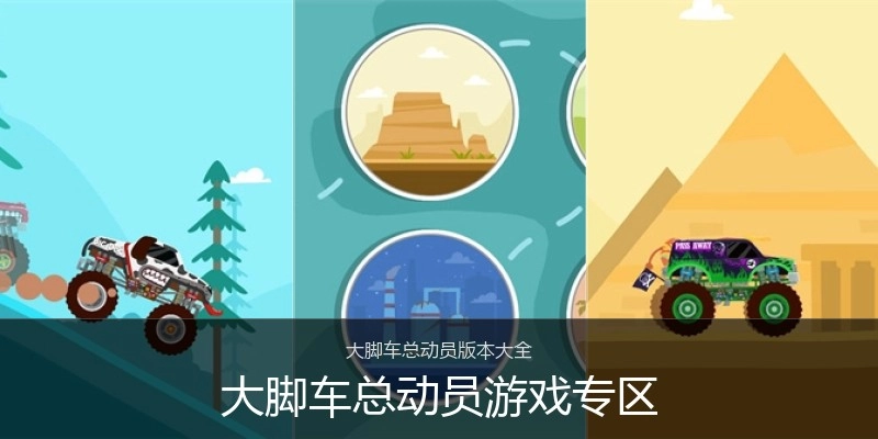 大脚车总动员游戏专区