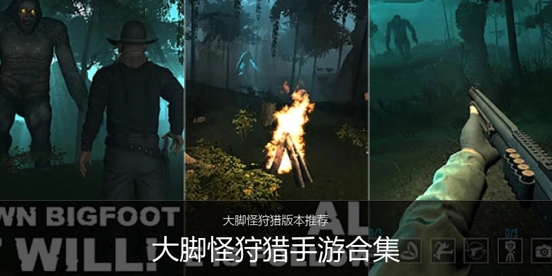 大脚怪狩猎手游合集