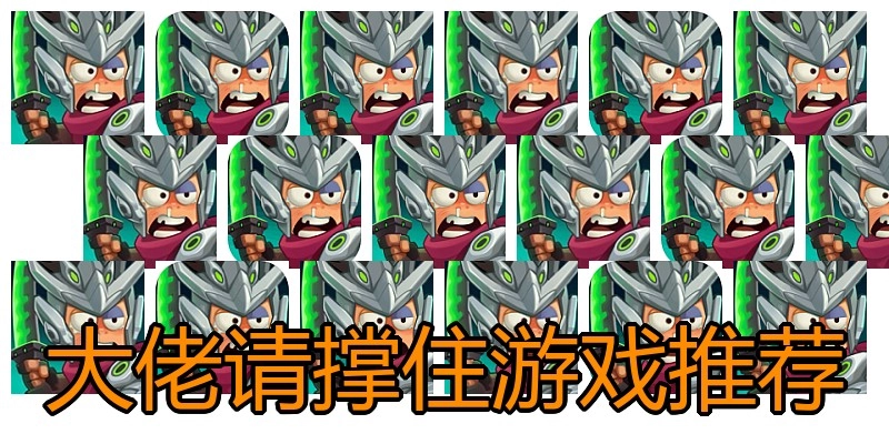 大佬请撑住游戏推荐