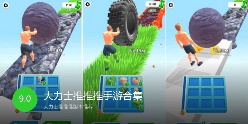 大力士推推推手游合集