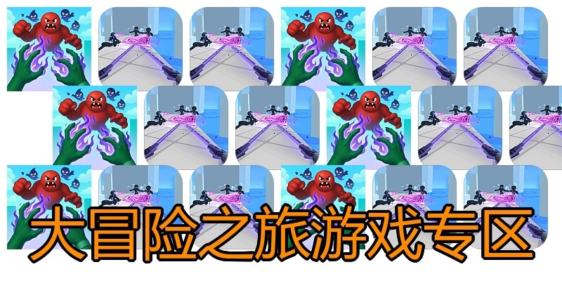 大冒险之旅游戏专区