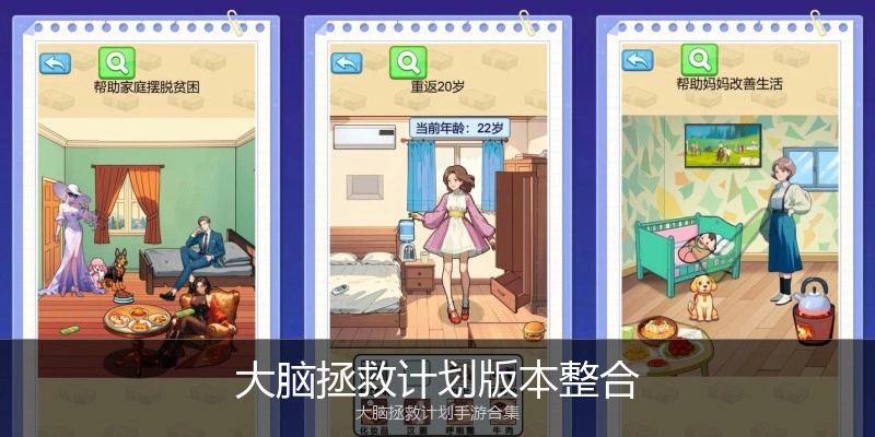 大脑拯救计划版本整合
