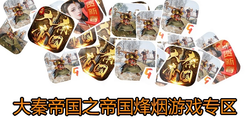 大秦帝国之帝国烽烟游戏专区