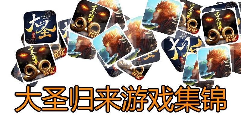 大圣归来游戏集锦