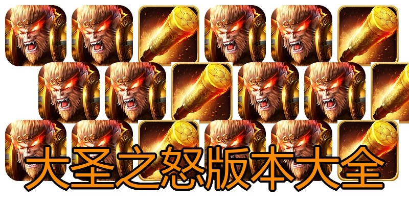 大圣之怒版本大全