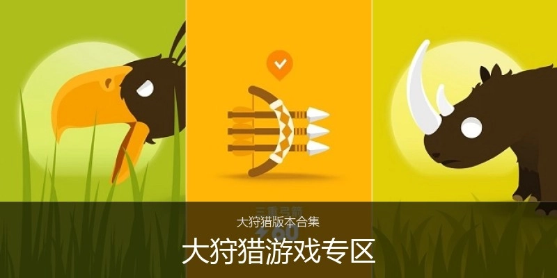 大狩猎游戏专区
