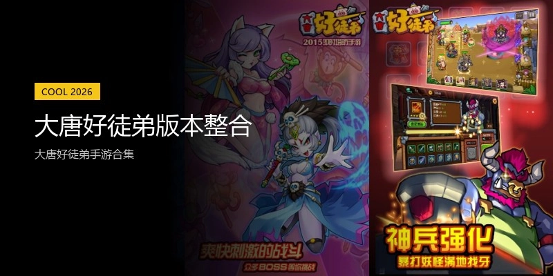 大唐好徒弟版本整合