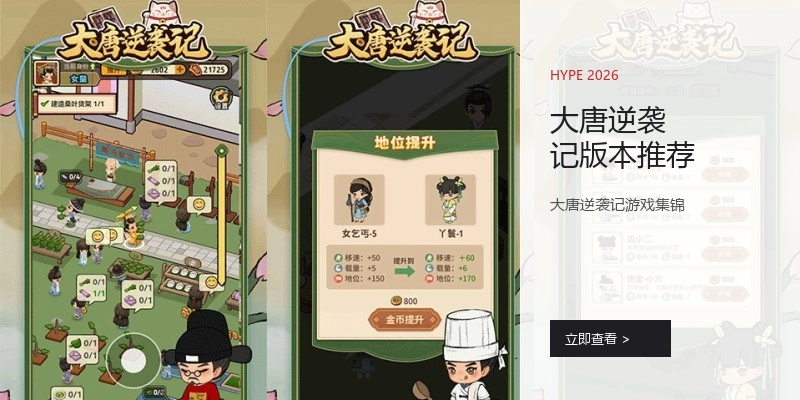 大唐逆袭记版本推荐
