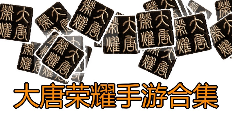 大唐荣耀手游合集