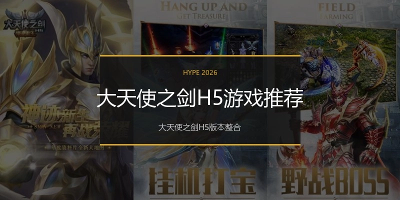 大天使之剑H5游戏推荐