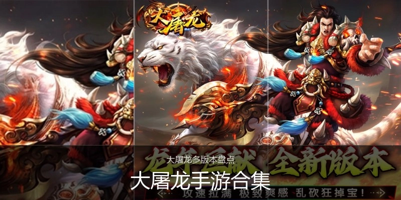 大屠龙手游合集
