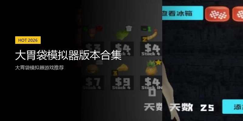 大胃袋模拟器版本合集