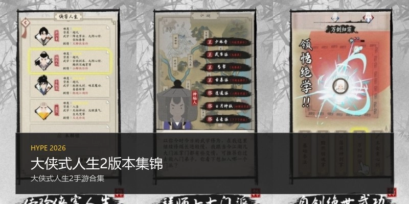 大侠式人生2版本集锦