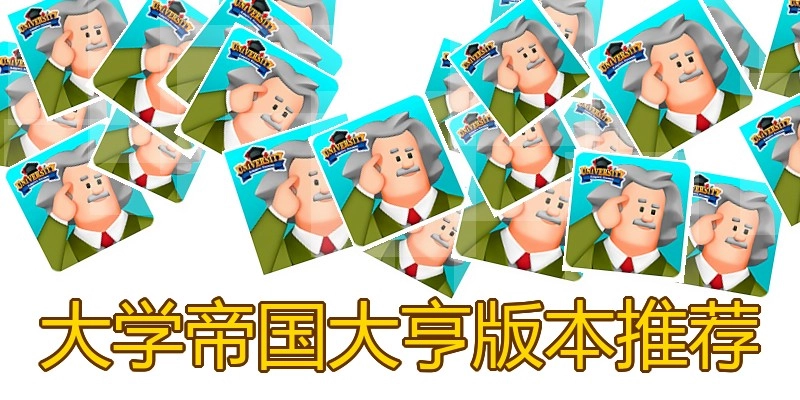 大学帝国大亨版本推荐