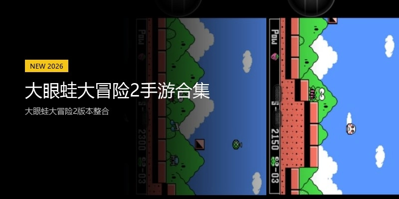 大眼蛙大冒险2手游合集
