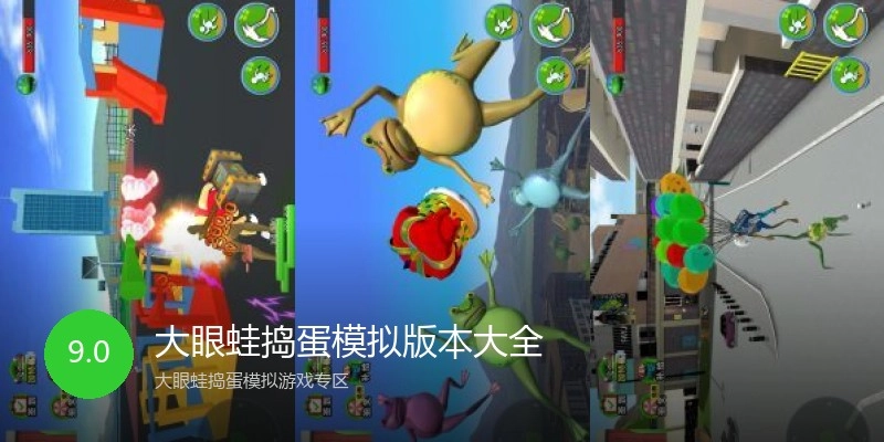 大眼蛙捣蛋模拟版本大全