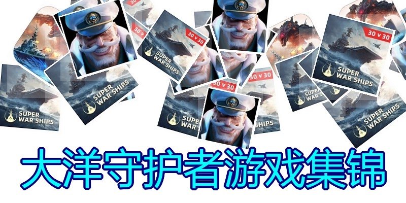 大洋守护者游戏集锦