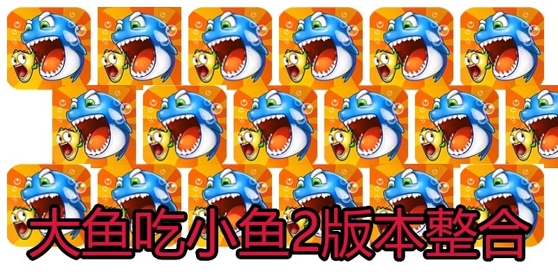 大鱼吃小鱼2版本整合