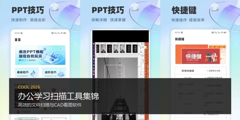 办公学习扫描工具集锦