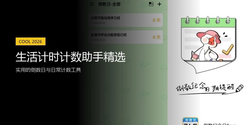 生活计时计数助手精选
