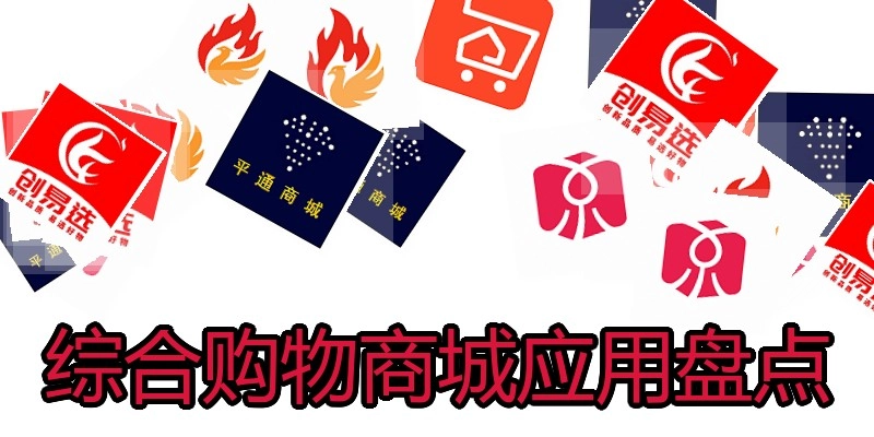 综合购物商城应用盘点
