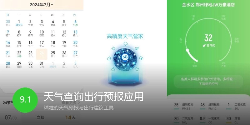 天气查询出行预报应用