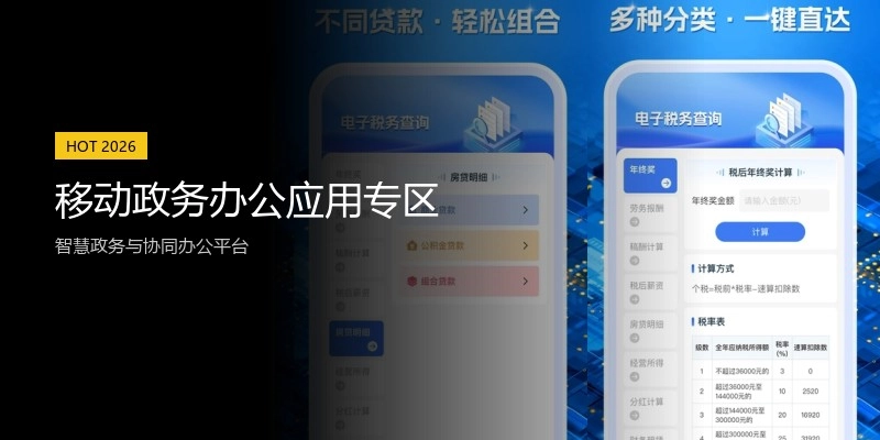 移动政务办公应用专区