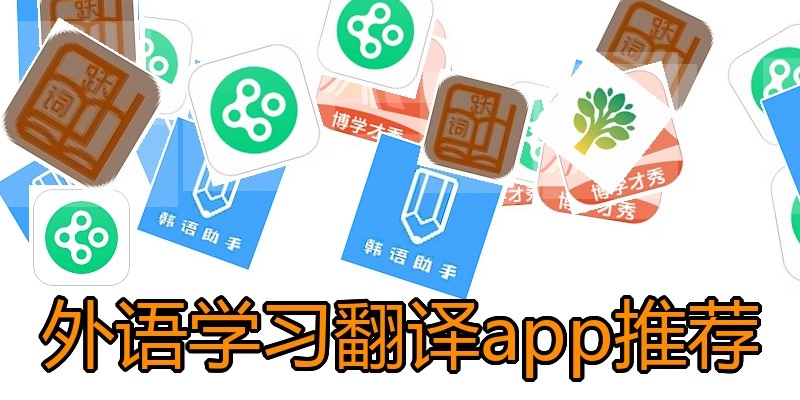 外语学习翻译app推荐