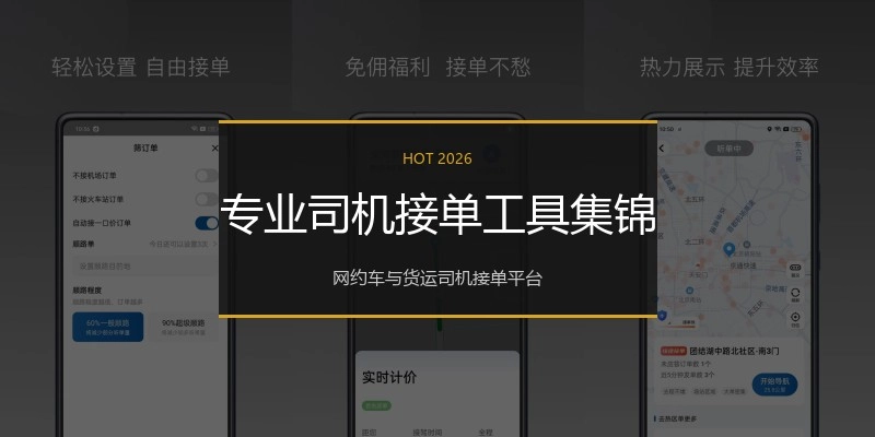 专业司机接单工具集锦