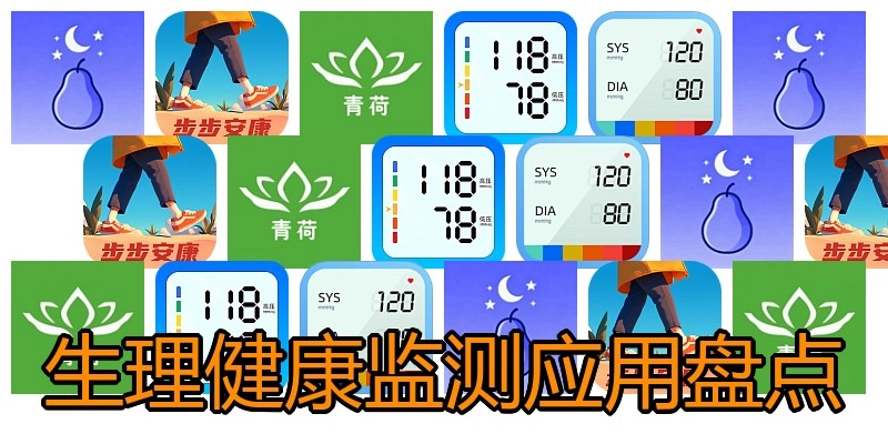 生理健康监测应用盘点
