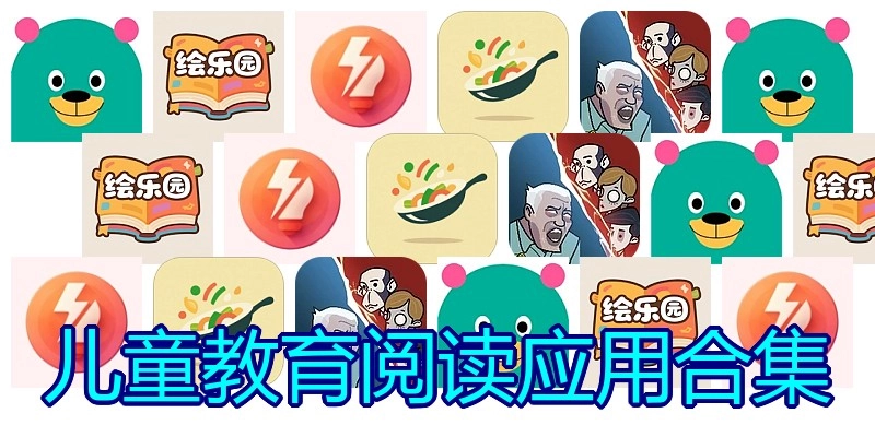儿童教育阅读应用合集