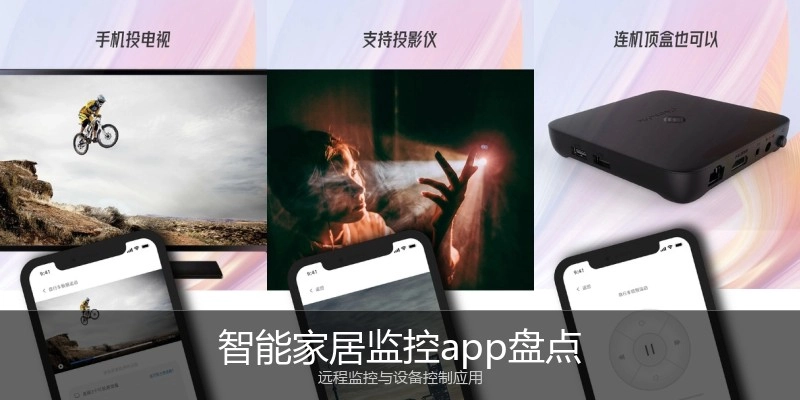 智能家居监控app盘点