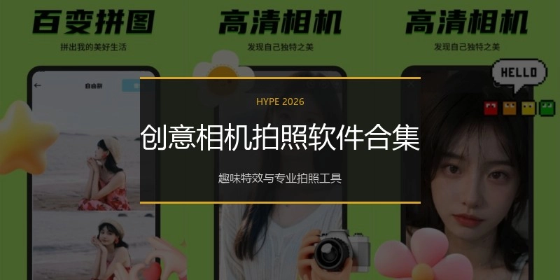 创意相机拍照软件合集